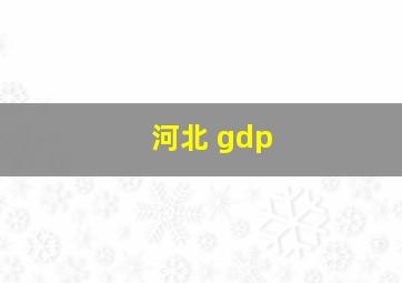 河北 gdp